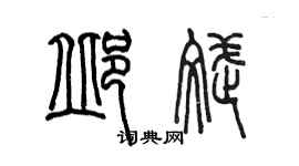 陳墨邱斌篆書個性簽名怎么寫