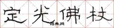 駱恆光定光佛杖隸書怎么寫