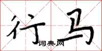 周炳元行馬楷書怎么寫