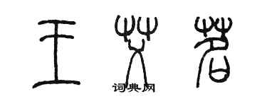 陳墨王艾茗篆書個性簽名怎么寫