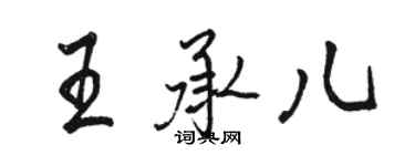 駱恆光王承兒行書個性簽名怎么寫