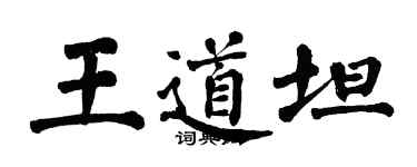 翁闓運王道坦楷書個性簽名怎么寫