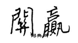 王正良關贏行書個性簽名怎么寫