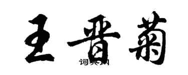 胡問遂王晉菊行書個性簽名怎么寫