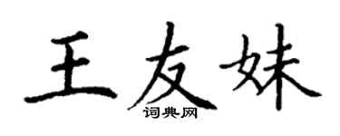 丁謙王友妹楷書個性簽名怎么寫