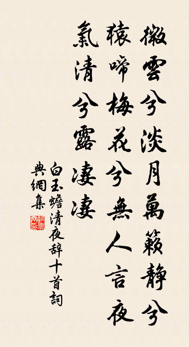 白玉蟾清夜辭十首書法作品欣賞