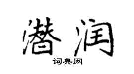 袁強潛潤楷書個性簽名怎么寫