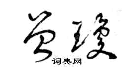 曾慶福曾瓊草書個性簽名怎么寫