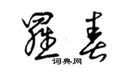 曾慶福羅春草書個性簽名怎么寫