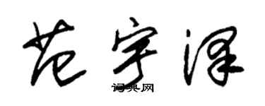 朱錫榮范宇澤草書個性簽名怎么寫