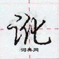 龐中華寫的硬筆行書訛