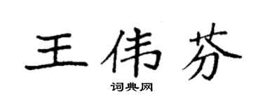 袁強王偉芬楷書個性簽名怎么寫