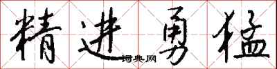錢沛雲精進勇猛行書怎么寫