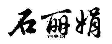胡問遂石麗娟行書個性簽名怎么寫