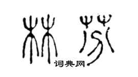 陳聲遠林芬篆書個性簽名怎么寫