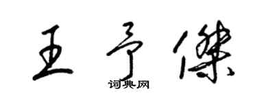 梁錦英王予傑草書個性簽名怎么寫