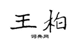 袁強王柏楷書個性簽名怎么寫