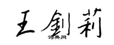 王正良王劍莉行書個性簽名怎么寫