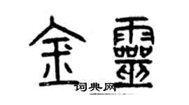 曾慶福金靈篆書個性簽名怎么寫