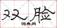 駱恆光雙臉隸書怎么寫