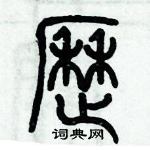 歷培堅寫的硬筆篆書歷