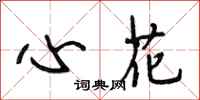 段相林心花行書怎么寫