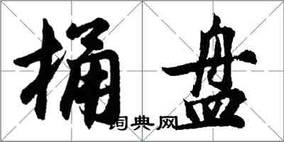 胡問遂桶盤行書怎么寫