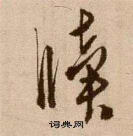 論書法卷中徐渭的寫法