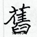 張標寫的硬筆楷書舊