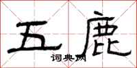 曾慶福五鹿隸書怎么寫