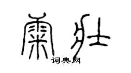 陳聲遠康壯篆書個性簽名怎么寫