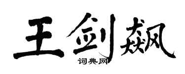 翁闓運王劍飆楷書個性簽名怎么寫