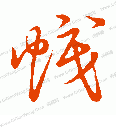 草書韻會寫的幟