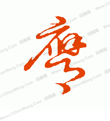 草書韻會寫的膺