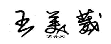 朱錫榮王美葳草書個性簽名怎么寫