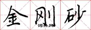 周炳元金剛砂楷書怎么寫