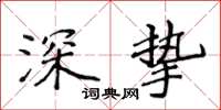 侯登峰深摯楷書怎么寫