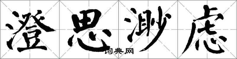 翁闓運澄思渺慮楷書怎么寫