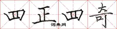 駱恆光四正四奇楷書怎么寫