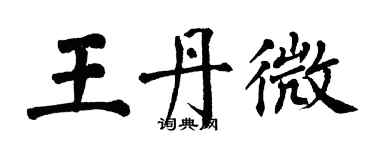 翁闓運王丹微楷書個性簽名怎么寫