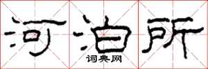 柯春海河泊所隸書怎么寫