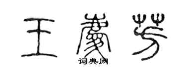 陳聲遠王慶芳篆書個性簽名怎么寫