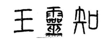 曾慶福王靈知篆書個性簽名怎么寫