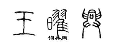 陳聲遠王耀興篆書個性簽名怎么寫