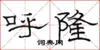駱恆光呼隆隸書怎么寫
