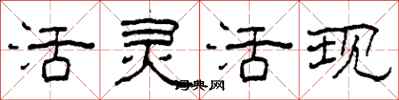 柯春海活靈活現隸書怎么寫