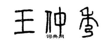 曾慶福王仲秀篆書個性簽名怎么寫