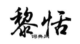 胡問遂黎恬行書個性簽名怎么寫