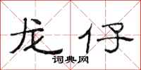 范連陞龍仔隸書怎么寫
