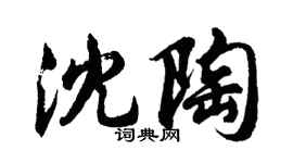 胡問遂沈陶行書個性簽名怎么寫
